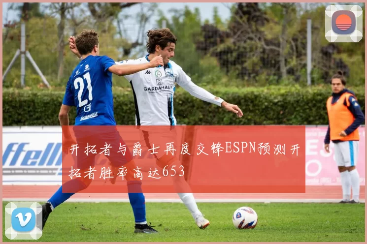 开拓者与爵士再度交锋ESPN预测开拓者胜率高达653