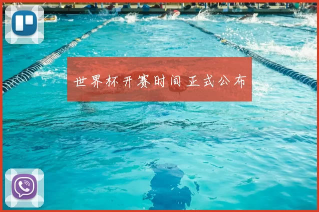 世界杯开赛时间正式公布