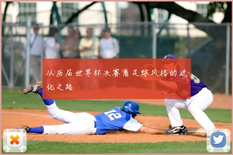 从历届世界杯决赛看足球风格的进化之路