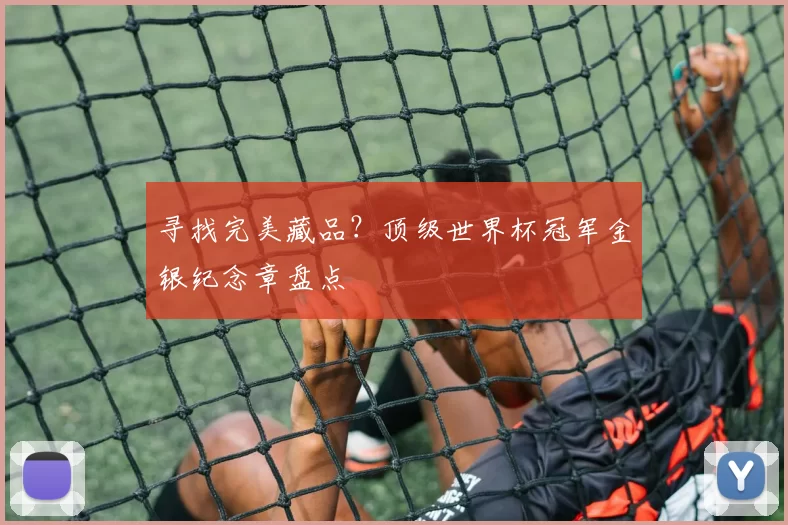 寻找完美藏品？顶级世界杯冠军金银纪念章盘点