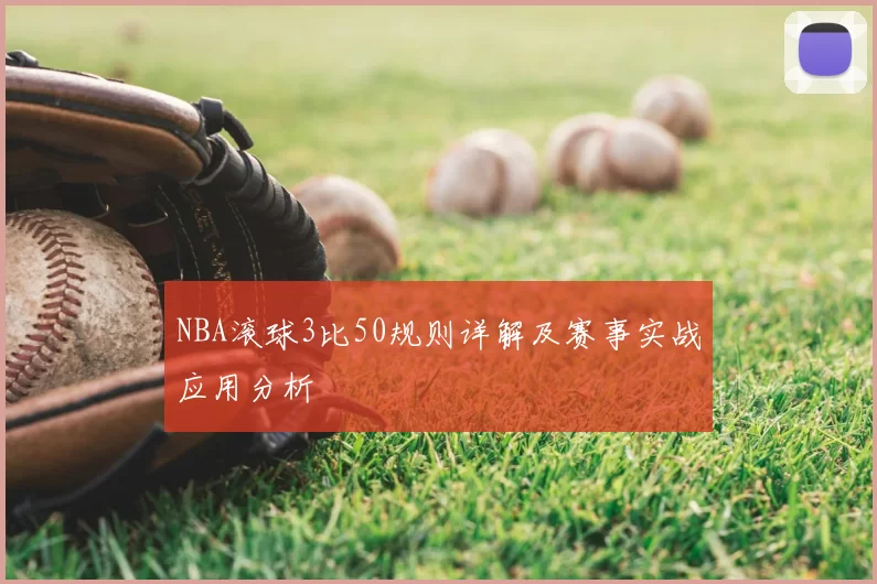 NBA滚球3比50规则详解及赛事实战应用分析