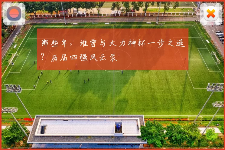 那些年，谁曾与大力神杯一步之遥？历届四强风云录
