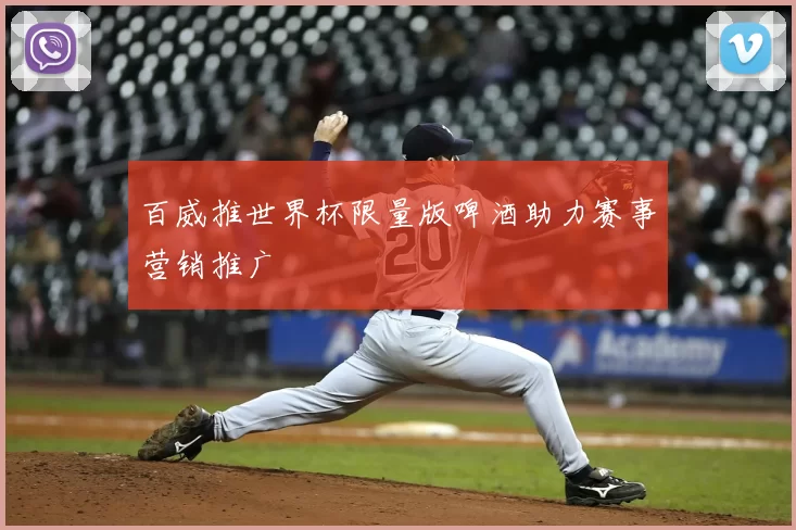 百威推世界杯限量版啤酒助力赛事营销推广