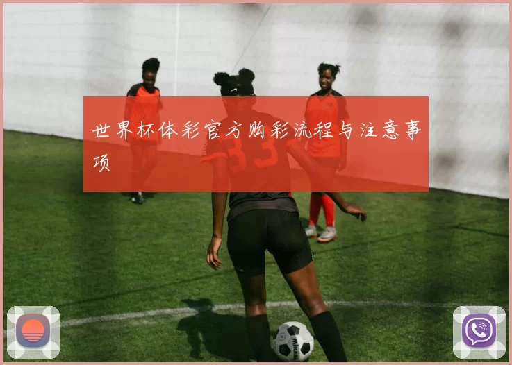 世界杯体彩官方购彩流程与注意事项
