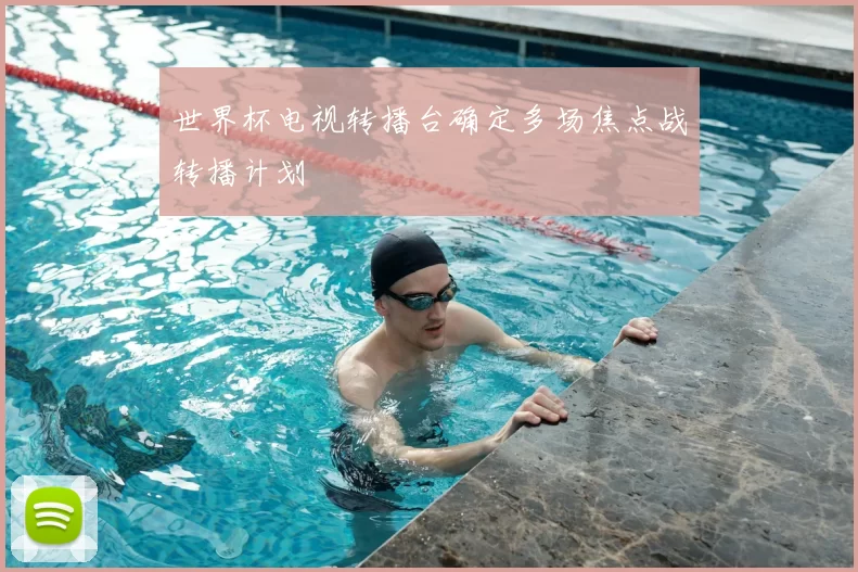 世界杯电视转播台确定多场焦点战转播计划