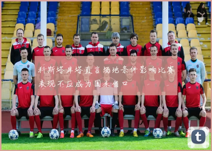 科斯塔库塔直言场地条件影响比赛表现不应成为国米借口
