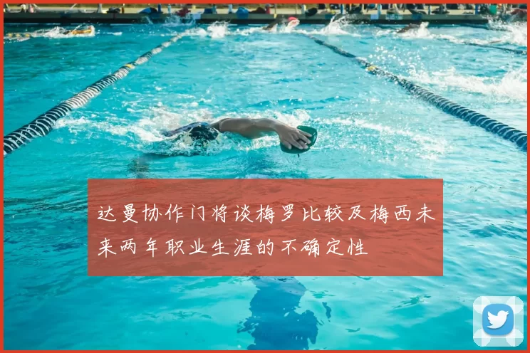 达曼协作门将谈梅罗比较及梅西未来两年职业生涯的不确定性