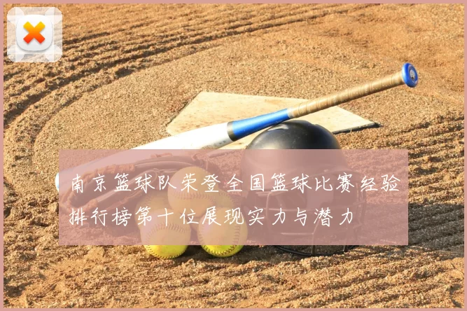 南京篮球队荣登全国篮球比赛经验排行榜第十位展现实力与潜力
