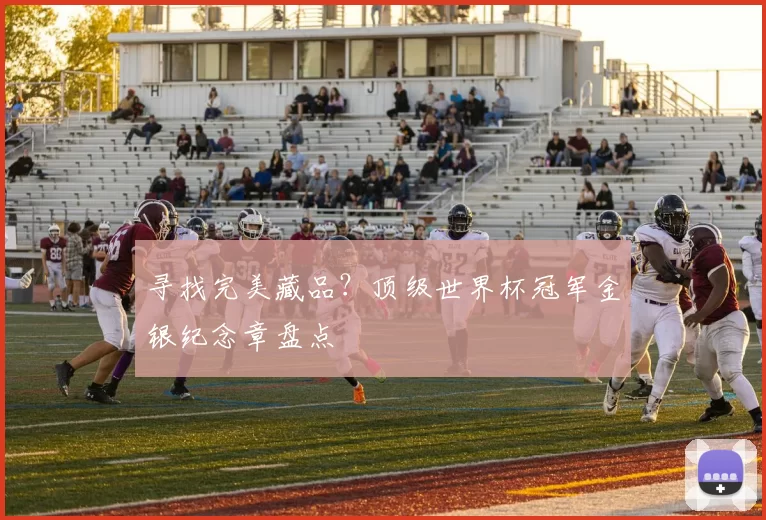寻找完美藏品？顶级世界杯冠军金银纪念章盘点