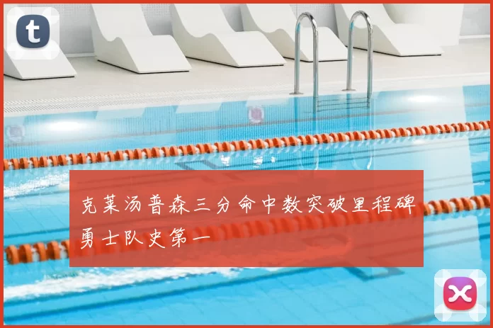 克莱汤普森三分命中数突破里程碑勇士队史第一